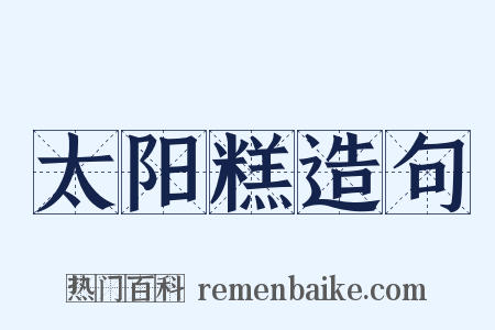 太阳糕造句是什么意思的图片